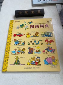 蒲公英图画书馆·金色童书系列·斯凯瑞金色童书（第2辑）：会跳的图画词典