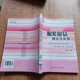 全国纺织高职高专规划教材：服装贸易理论与实务