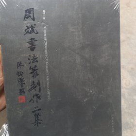 周斌书法篆刻作品集