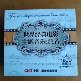 CD光盘：世界经典电影主题音乐184首（16CD珍藏版）
