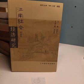 江南社会经济研究（全3册）