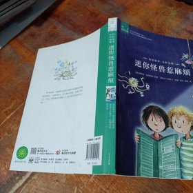 阅读这样有趣：迷你怪兽惹麻烦.