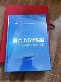 海上LNG运输船与浮式装备系统技术