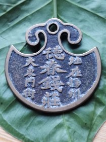 钱庄铜牌