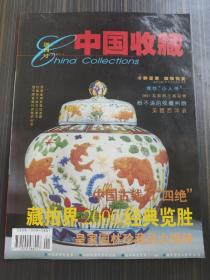 中国收藏.【创刊号.2001年.总第1期】