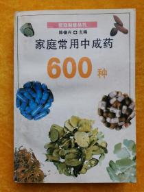 家庭常用中药600 种