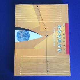 英语新闻写作