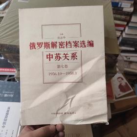 俄罗斯解密档案选编：中苏关系（1945-1991）第七卷