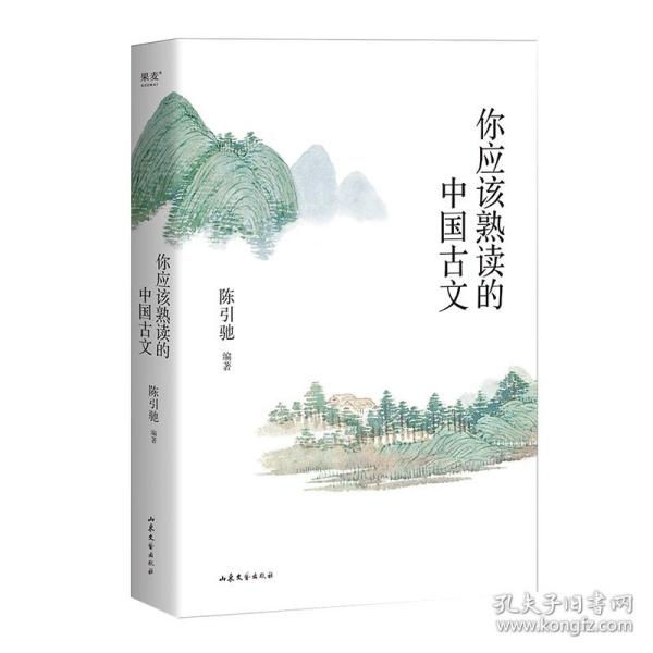 你应该熟读的中国古文 （复旦大学中文系主任陈引驰教授倾力编著 / 精辟导读 / 优美赏析 / 轻松熟读名篇佳作）