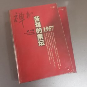 禅机:苦难的祭坛1957