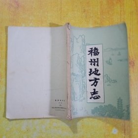 福州地方志(下册)