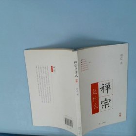 禅宗是什么