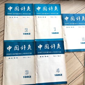 《中国针灸》1982年第2卷：第1、2、3、4、6、期〈5本）合售