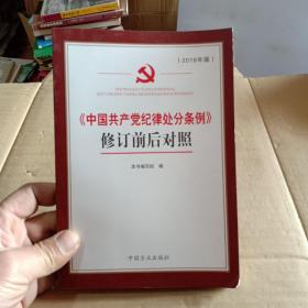 《中国共产党纪律处分条例》修订前后对照