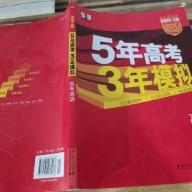 曲一线科学备考·5年高考3年模拟：高考英语（课标卷区专用 2015A版）