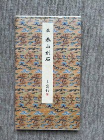 泰山刻石 二玄社原色法帖选 一版一印