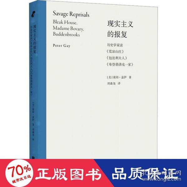 现实主义的报复：历史学家读《荒凉山庄》《包法利夫人》《布登勃洛克一家》