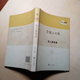 李遵立文集（第五卷） 名人易名录