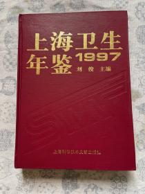 上海卫生年鉴1997
