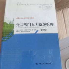 21世纪公共行政系列教材：公共部门人力资源管理（第4版）