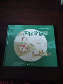 上海博物馆文物游戏绘本 探秘古画国
