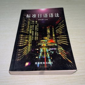 标准日语语法