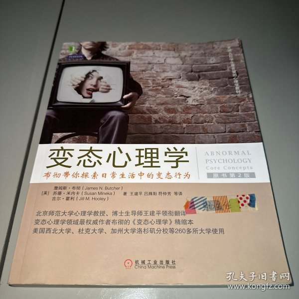 变态心理学：布彻带你探索日常生活中的变态行为（原书第2版）