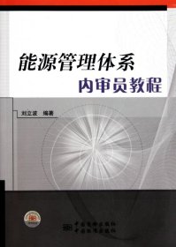 能源管理体系内审员教程