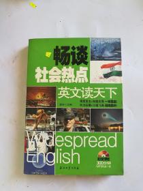 英文读天下 畅谈社会热点