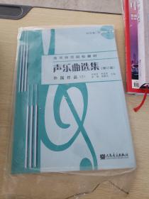 声乐曲选集（修订版）外国作品（3）