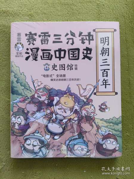 赛雷三分钟漫画中国史·明朝三百年