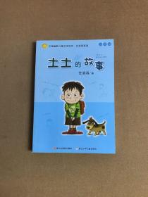 土土的故事：中国幽默儿童文学创作·任溶溶系列