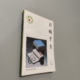 百病千方