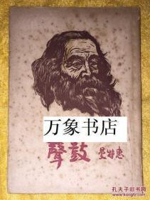 著名《延安一月》作者赵超构旧藏惠特曼  :  鼓声  屠岸译   版画家麦秆版画插图五幅  林放 （赵超构笔名）钤章  1948年初版