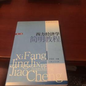 西方经济学简明教程，