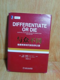 与众不同：极度竞争时代的生存之道（精装版）