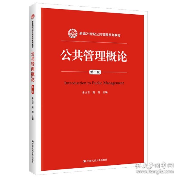 公共管理概论 第二版/新编21世纪公共管理系列教材