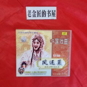 戏曲光盘：中国京剧 风还巢（南北京剧名家汇演）。影碟3片装。【中国唱片上海公司 出版，上海东方电视台 制作，杜近芳、于万增、艾世菊 主演】。中国戏曲经典珍藏版。