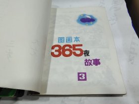 365夜故事图画本(1.2.3.4)四册全，8箱