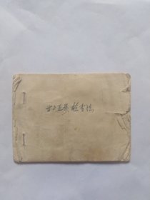 廿十五步检查法（64开小薄册子，仅12页。破损严重，折角折印，撕口，污迹，都严重。最后两页上角有缺口）