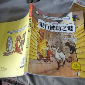 神探猫-银行被劫之谜
