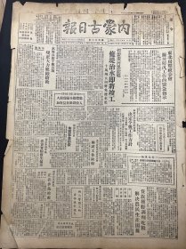 1949年7月27日（内蒙古日报）华中前线我军连克萍乡宜都澧县 品相看图