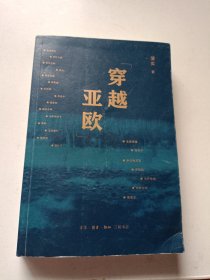 穿越亚欧