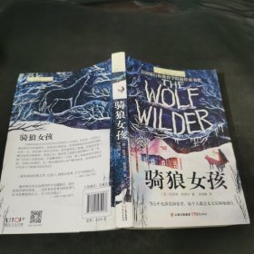 长青藤国际大奖小说书系：骑狼女孩