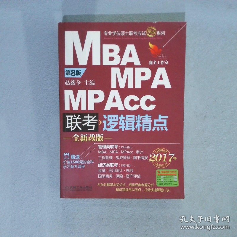 2017机工版精点教材 MBA/MPA/MPAcc联考与经济类联考 逻辑精点 第8版 (赠送价值1580元的全科学习备考课程)