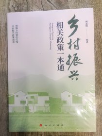 乡村振兴相关政策一本通