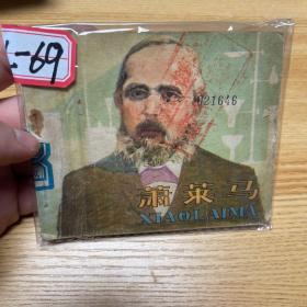 萧莱马 （一版一印）1979