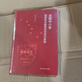 全国中小学国家安全教育师资培训教程