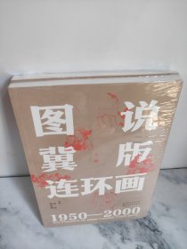 图说冀版连环画:1950-2000(全2册) 美术理论 田忠,赵世明 编