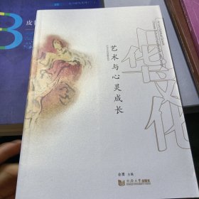 艺术与心灵成长/中华文化创意丛书